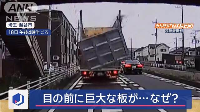 【ドラレコ瞬間映像】「心臓バクバク」目の前に巨大な板が…一体なぜ？