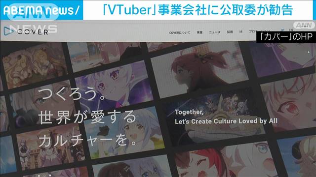 「VTuber」事業会社が下請けフリーランスらに無償やり直しさせる　公取委勧告