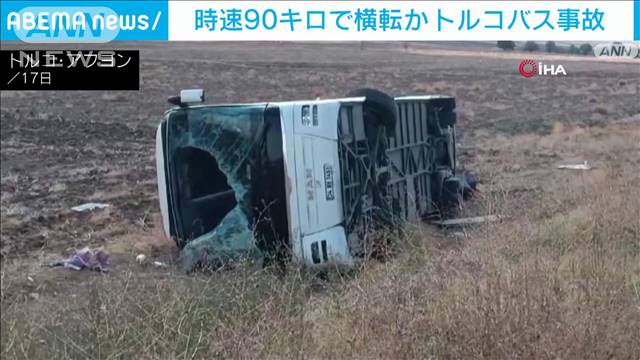 【速報】トルコバス死亡事故で最大時速90キロで横転　クラブツーリズムが会見