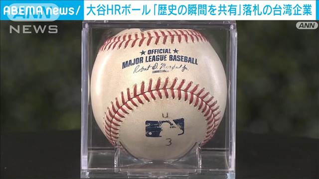 大谷「50－50」達成のホームランボール 落札した台湾企業が声明「歴史の瞬間を共有」- 名古屋テレビ【メ～テレ】