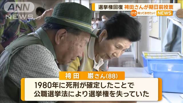 袴田巌さんが期日前投票　44年ぶり選挙権回復　姉「無罪を自覚してきている」と笑顔