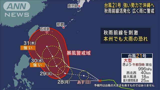 台風21号が強い勢力で沖縄へ 前線刺激し広く雨に警戒