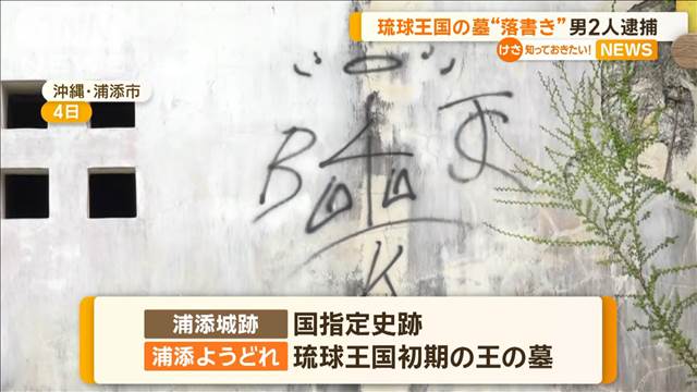 柵を壊して侵入、初期の琉球王の墓にスプレーのようなもので落書き　男2人逮捕　沖縄