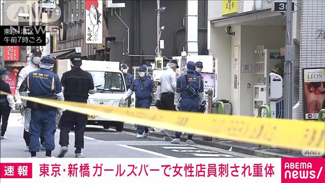 【速報】東京・新橋のガールズバーで女性店員が客の男に刺され意識不明の重体　警視庁