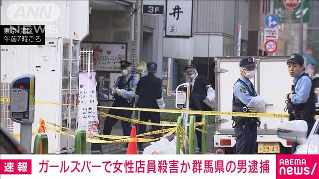 【速報】新橋のガールズバーで18歳女性店員殺害か 群馬県在住の49歳の男逮捕