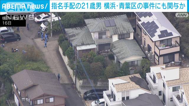 横浜市の事件にも関与か　千葉・市川市の強盗致傷事件で指名手配の21歳男