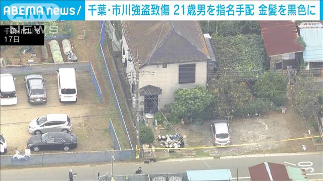 千葉・市川市の強盗致傷事件で21歳男の顔写真を公開し指名手配　報奨金300万円も