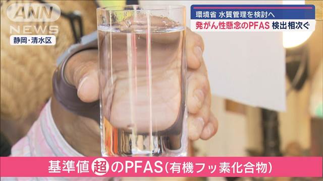 発がん性懸念の「PFAS」相次ぎ検出　環境省が水質管理を検討へ