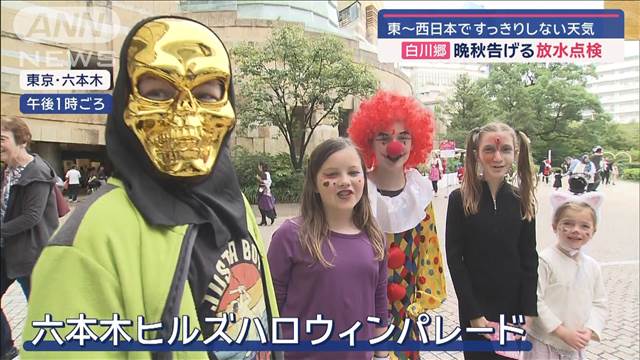 ハロウィン直前でイベントにぎわう　東～西日本ですっきりしない天気