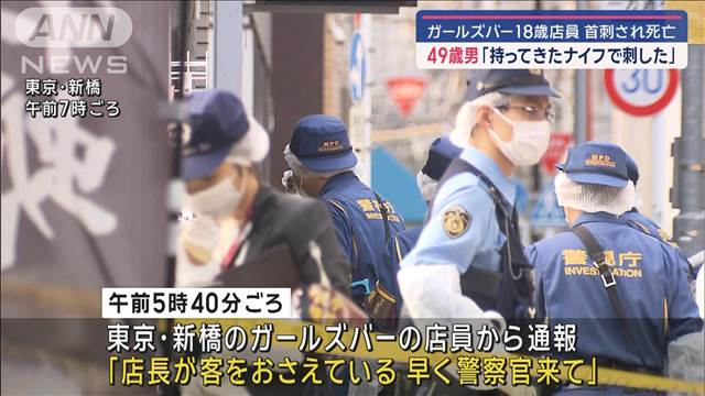 ガールズバー18歳店員刺され死亡　49歳男「持ってきたナイフで刺した」