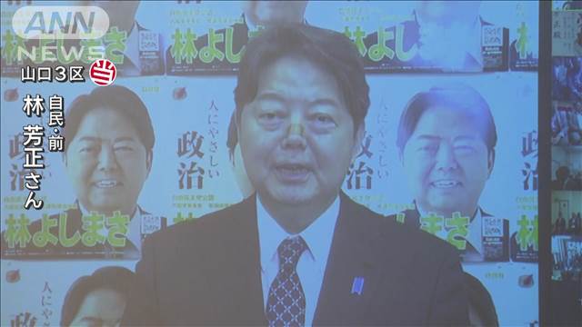 「ハンデ皆さんの力で跳ねのけて頂いた」山口3区 自民・林芳正氏が当選【衆院選2024】