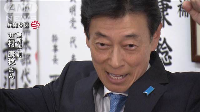 声枯らし「ゼロからの再出発」兵庫9区　無所属・西村康稔氏が当選【衆院選2024】