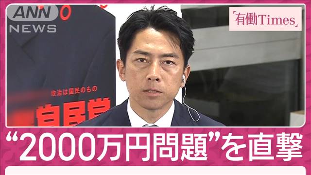 自公過半数割れ 2000万円問題で有働が進次郎氏直撃「ガバナンス変えなければ」