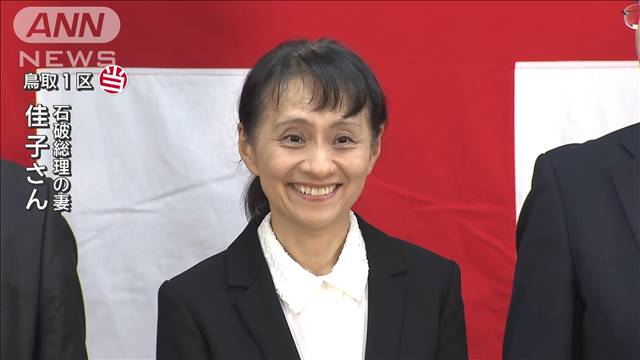 「難題がたくさんございます」鳥取1区　自民・石破茂総裁が当選　妻・佳子さんが挨拶