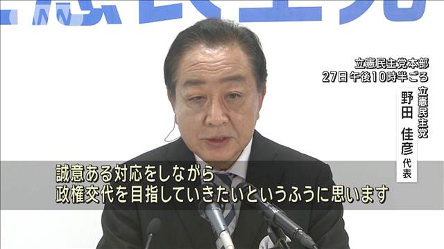 立憲・野田代表 野党連携で政権交代目指す考え示す