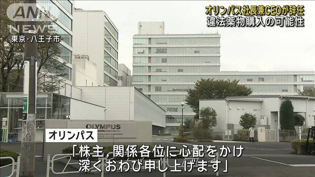 【速報】オリンパスのカウフマン社長兼CEOが辞任　違法薬物購入の可能性