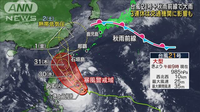 台風21号＋秋雨前線で大雨　3連休は交通機関に影響も