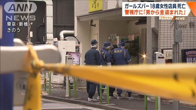 ガールズバー18歳女性店員死亡　警視庁に「男から金盗まれた」