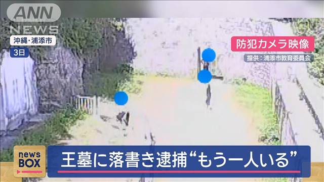 王墓に落書きか“もう一人いる”　2人逮捕も…防犯カメラに“姿”