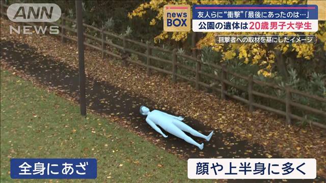 友人らに“衝撃”　「最後にあったのは…」　公園の遺体は20歳の男子大学生