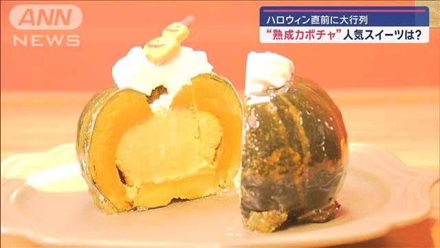 ハロウィン直前に大行列　“熟成カボチャ”人気スイーツは？