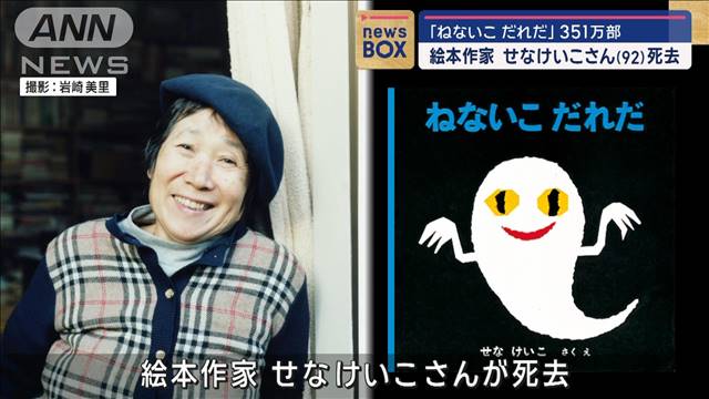 絵本作家　せなけいこさん（92）死去　代表作「ねないこだれだ」