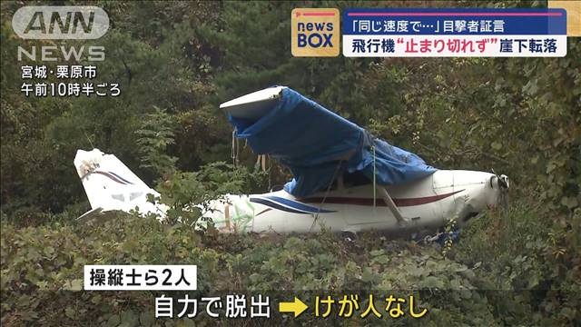 「同じ速度で…」目撃者証言　飛行機“止まり切れず”崖下転落