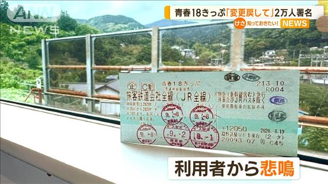 「青春18きっぷ」利用方法変更にSNSで悲鳴　戻す要望25000人が賛同