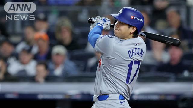 ドジャース“世界一”に王手 大谷選手ヒットにファン大興奮