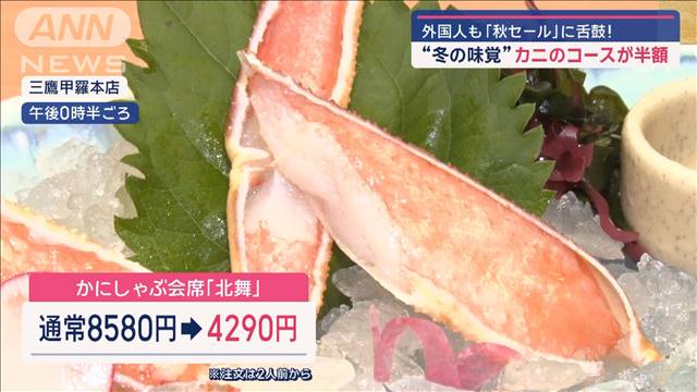 最大6割引き「秋セール」お得に！ 猛暑で「短すぎる秋」影響 “冬の味覚”も半額に