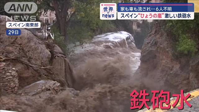 家も車も流され…6人不明　スペインで“ひょうの嵐”激しい鉄砲水