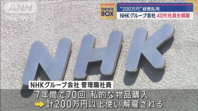 “200万円”経費乱用　NHKグループ会社40代社員を解雇