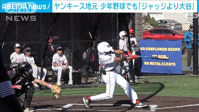 ドジャースの敵地　ヤンキース地元の少年野球チームも「ジャッジより大谷」