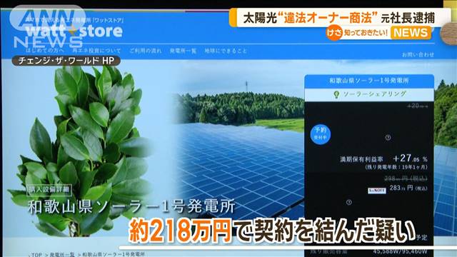 「所有権購入すれば利益出る」破産の太陽光ベンチャー元社長ら逮捕　預託法違反の疑い