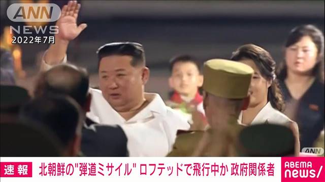 【速報】北朝鮮の“弾道ミサイル”　ロフテッドで飛行中か　政府関係者