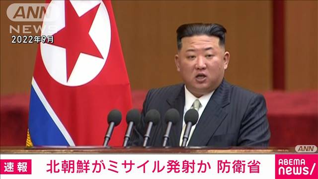 【速報】北朝鮮から弾道ミサイルの可能性があるものが発射　防衛省