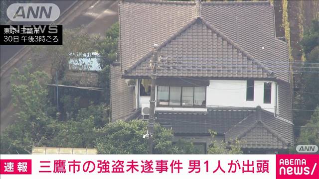 【速報】三鷹市の強盗未遂事件で男1人が警視庁に出頭　捜査関係者