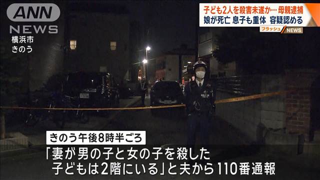 子ども2人への殺人未遂容疑 母親（43）逮捕　5歳娘は死亡　横浜市