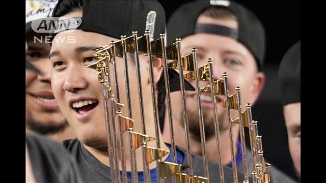 大谷翔平 悲願の世界一　MLBワールドシリーズ　ドジャース4年ぶり8度目の優勝