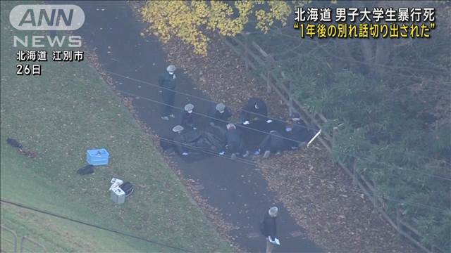 北海道・男子大学生暴行死 “1年後の別れ話切り出された”