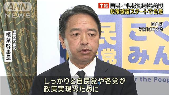 自民と国民の幹事長らが会談 政策協議スタートで合意