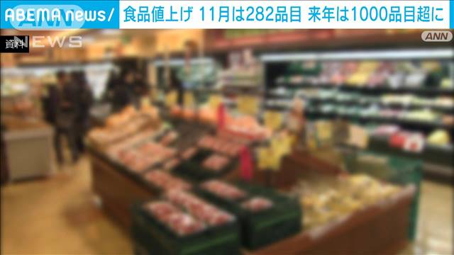 11月の値上げは282品目　来年は既に1000品目超判明　今年を上回る可能性