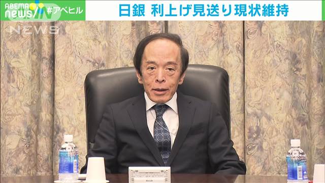 【速報】日銀が追加利上げの見送り決定 2会合連続で現状の政策維持 金融政策決定会合