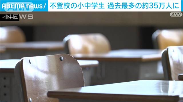 小中学校の「不登校」過去最多の約35万人 「いじめ」も約73万件で過去最多 文科省調査