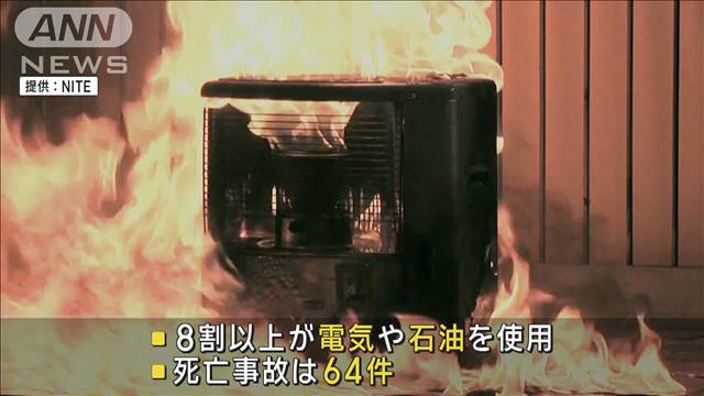 過去5年で死亡事故64件 冬本番を前に「電気・石油」暖房器具での事故にNITEが注意喚起