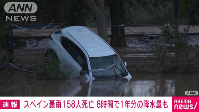 スペイン豪雨で158人死亡　一部地域では8時間で1年分の降水量