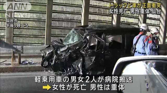 トラックと車が正面衝突　軽乗用車の女性死亡　男性重体　仙台