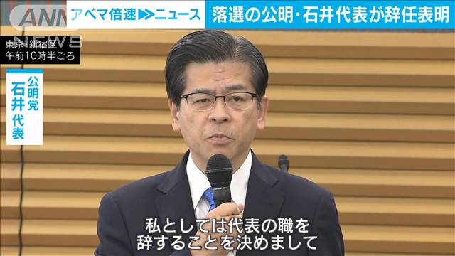 落選受け　公明・石井代表が党代表の辞任表明