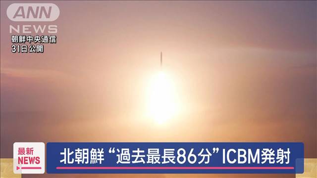 北朝鮮　“過去最長86分”ロフテッド軌道で飛行　ICBM発射