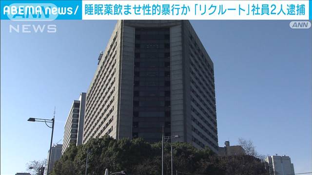 知人女性に睡眠薬飲ませ性的暴行か　「リクルート」社員の男2人逮捕